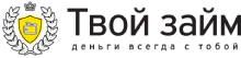 Логотип Твой займ